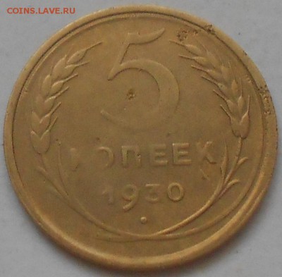 5 коп 1930г Раскол с жирной выкрошкой До 8.01.2016 С бонусом - Изображение 3293