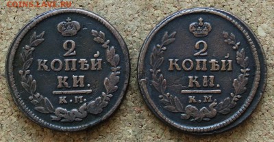 2 копейки 1822,1823 КМ АМ До 12.1.2016 23-00 по Моск - 2.JPG