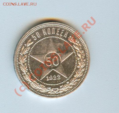 Полтинник 1922г. ПЛ, UNC, MS-62, оценка - сканирование0066