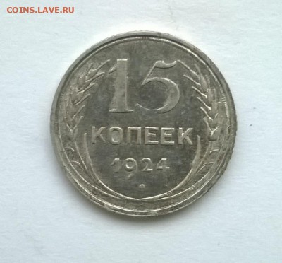 15 коп 1924 год - WP_20160106_011