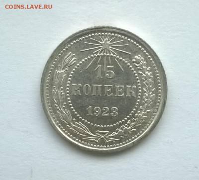 15 коп 1923 год - WP_20160106_014