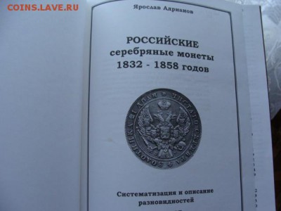 Кателог Ярослава Адрианова, Российские серебряные монеты - DSC09719.JPG