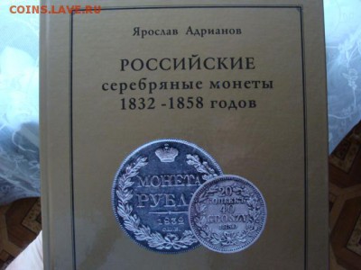 Кателог Ярослава Адрианова, Российские серебряные монеты - DSC09718.JPG