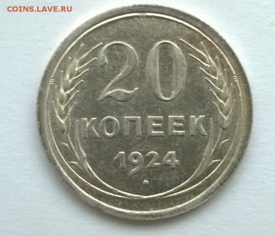 20 коп 1924 год - WP_20160106_018