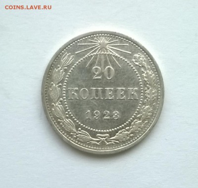 20 коп 1923 год - WP_20160106_020
