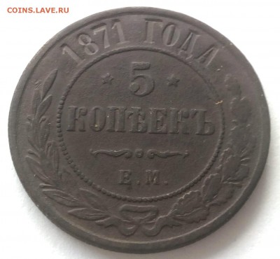 5 копеек 1871 ем - IMG_20160106_120501