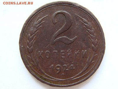 2 копейки 1924 гладкий гурт (приятная) до 22.00, 11.01.2016 - DSC00044.JPG