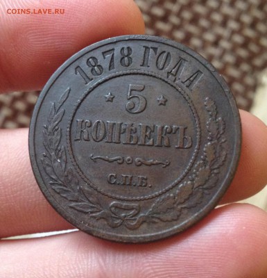 5 копеек 1878г СПБ. очень хорошие!до 10.01.16 22.00 мск - IMG_1579.JPG