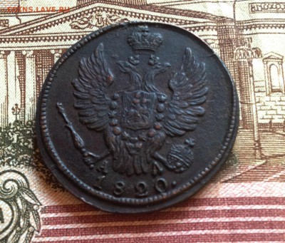 Превосходная копейка 1820г КМ АД.до 7.01.16 22.00 мск - IMG_1638.JPG