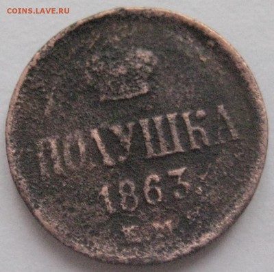 Полушка 1863 R1 до 10.01 - IMG_1679.JPG
