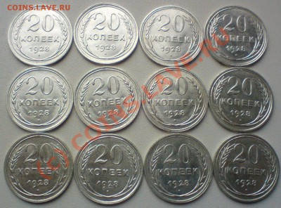 20 копеек 1928г.-12 штук В UNC ,до 29.09.10. - DSC01612.JPG