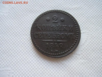 2 коп серебром 1842 ем до 09.01.16 - IMG_0419.JPG