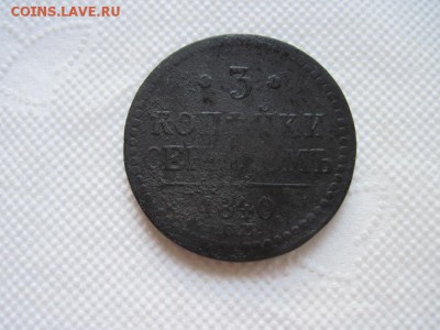 3 коп серебром 1840 ем до 09.01.16 - IMG_0425.JPG