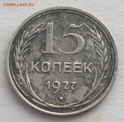 15 копеек 1927 - 2016-01-06-2120_1