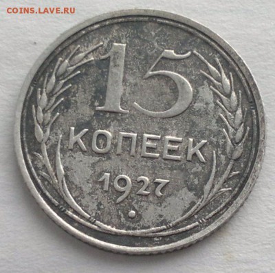15 копеек 1927 - 2016-01-06-2121_1