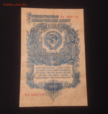 1 рубль 1947 в отл.сост. низкий старт - image