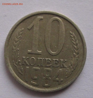 10 коп. 1984 г. Раскол.  до 09.01.16. 22-00. Москвы - 3