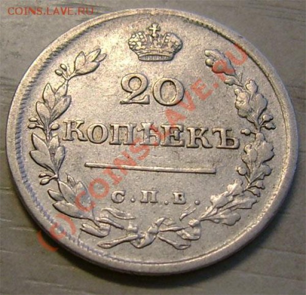 20 копеек 1823 г. интересует сост, цена? - q