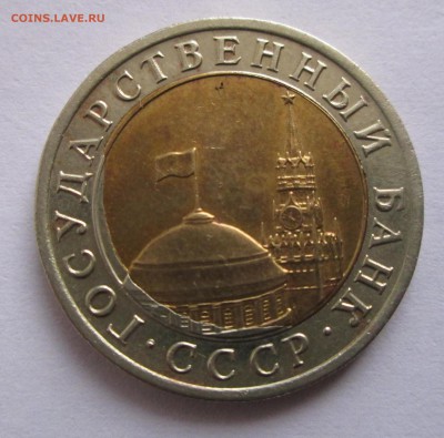 10 руб. 1991г. брак.  до 09.01.16. 22-00. М - 2