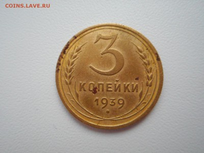 3 копейки 1939 г - DSCN0826