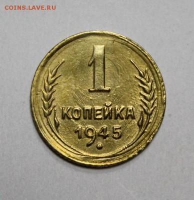 1 копейка 1945 А - IMG_2024.JPG