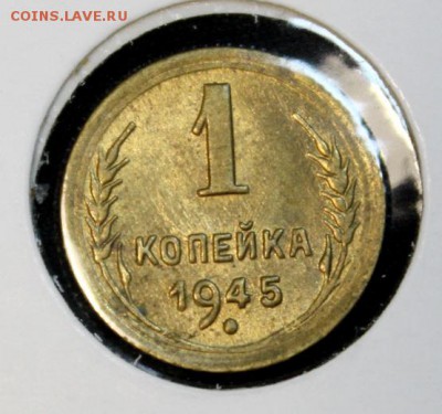 1 копейка 1945 А - IMG_2006.JPG