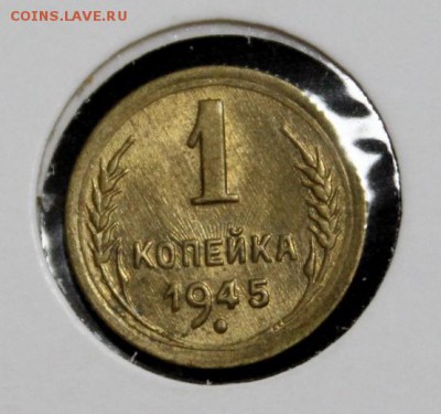 1 копейка 1945 А - IMG_2005.JPG