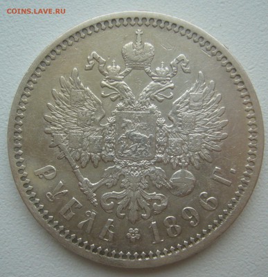 1 РУБЛЬ 1896 г. МАЛЫЕ ГЕРБЫ на месте до 11.01-22.00.00 - P1330904.JPG