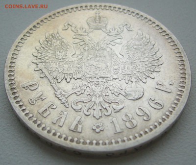 1 РУБЛЬ 1896 г. МАЛЫЕ ГЕРБЫ на месте до 11.01-22.00.00 - P1330905.JPG