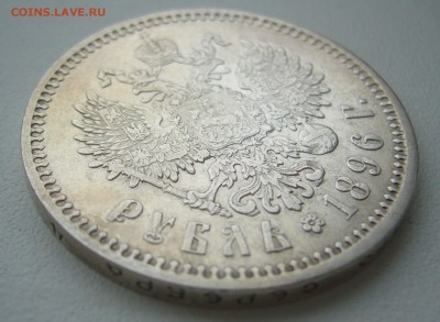 1 РУБЛЬ 1896 г. МАЛЫЕ ГЕРБЫ на месте до 11.01-22.00.00 - P1330906.JPG