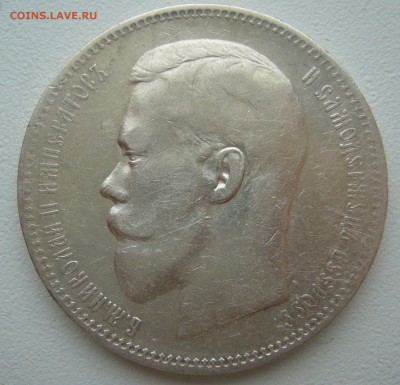 1 РУБЛЬ 1896 г. МАЛЫЕ ГЕРБЫ на месте до 11.01-22.00.00 - P1330908.JPG