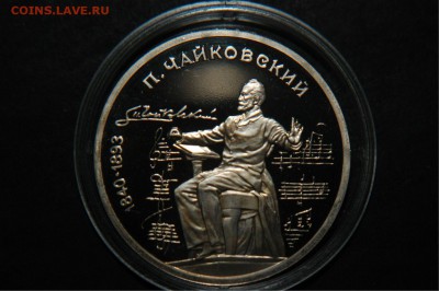 1 р 1990 Чайковский пруф. до 23-00 12.01.2015 - 1 р 1990 чайк пр ав