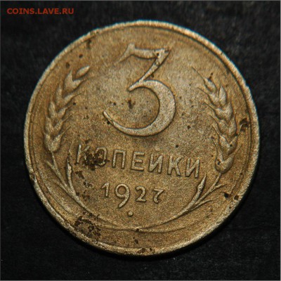 3 копейки 1927. До 23-00 12.01.2015 - 3 коп 1927 ав