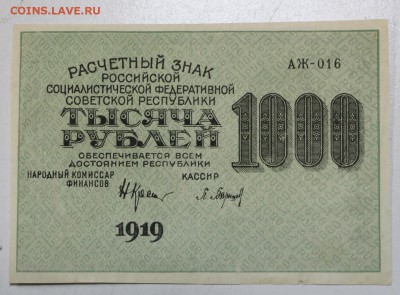 1000 руб. 1919 год *** с 1 рубля ***  12,01,16 в 22,00 - 6,01,16 001