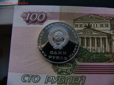1 рубль 1967 Октябрь-50 пруф новодел 10.01. 22:00 - P1370849.JPG