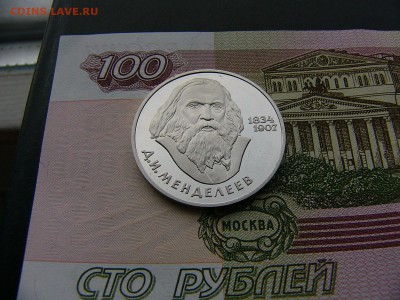 1 рубль 1984 Менделеев пруф новодел  10.01. 22:00 - P1370934.JPG