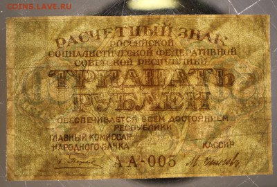 30 руб. 1919 год *** с 1 рубля *** 12,01,16 в 22,00 - 6,01,16 040