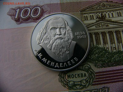 1 рубль 1984 Менделеев пруф новодел  10.01. 22:00 - P1370939.JPG