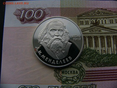 1 рубль 1984 Менделеев пруф новодел  10.01. 22:00 - P1370933.JPG