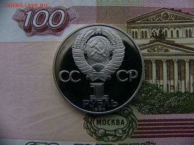 1 рубль 1984 Менделеев пруф новодел  10.01. 22:00 - P1370941.JPG