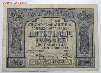 5000 руб. 1921 год ***  с 1 рубля *** 12,01,16 в 22,00 - 6,01,16 005