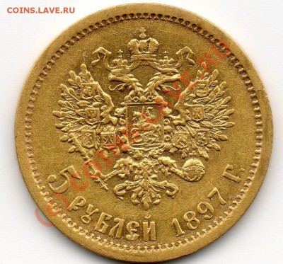 5 рублей 1897г. АГ  Прошу помощи в оценке - 5rr