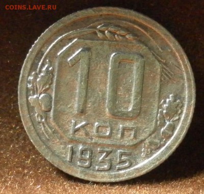 10 копеек 1935 г. (шт.1А) до 11.01.2016 г. в 22-30 МСК - 0980
