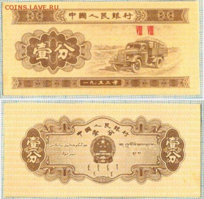 Боны иностранные Unc,aUnc от 1 шт. - Китай 1953 1фен 5р 