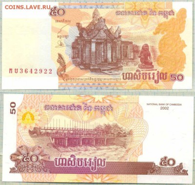 Боны иностранные Unc,aUnc от 1 шт. - Камбоджа2002 50риэлей  10р