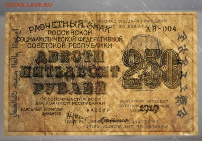 250 руб. 1919 год. *** с 1 рубля *** 12,01,16 в 22,00 - 6,01,16 049