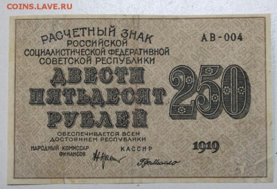 250 руб. 1919 год. *** с 1 рубля *** 12,01,16 в 22,00 - 6,01,16 009