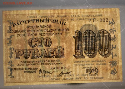 100 руб. 1919 год. *** с 1 рубля *** 12,01,16 в 22,00 - 6,01,16 048
