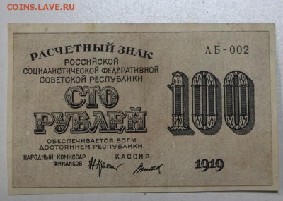 100 руб. 1919 год. *** с 1 рубля *** 12,01,16 в 22,00 - 6,01,16 011