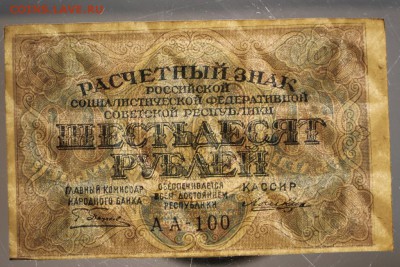 60 руб. 1919 год. *** с 1 рубля *** 12,01,16 в 22,00 - 6,01,16 047